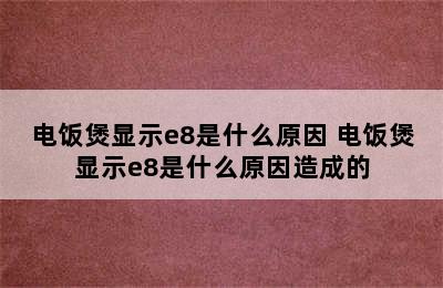 电饭煲显示e8是什么原因 电饭煲显示e8是什么原因造成的